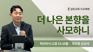 길튼교회 수요예배 | 더 나은 본향을 사모하니 | 최인호 선교사 | 2023/11/01