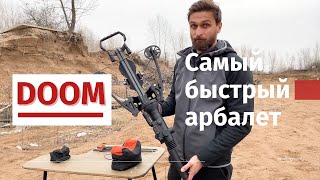 DOOM Military | Самый быстрый арбалет в мире