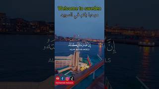 مرحبا بكم في السويد 🇪🇺 welcome To sweden