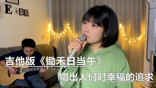 《锄禾日当午》吉它弹唱版，唱出人们对幸福的追求