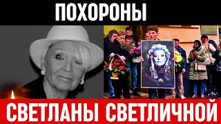 Похороны Светланы Светличной. Церемония Прощания...