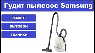 Ремонт пылесоса Samsung SC4757