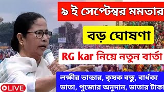 আজ ৯ই সেপ্টেম্বর জনসভা থেকে বৃদ্ধ ভাতায় ও লক্ষীর ভান্ডার বিরাট ঘোষণা মুখ্যমন্ত্রীর। Mamata Banerjee