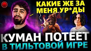 КУМАН СГОРЕЛ?!😱🔥 Куман Солит катку с РУИНЕРАМИ в Потной Игре! Coomna Dota 2!