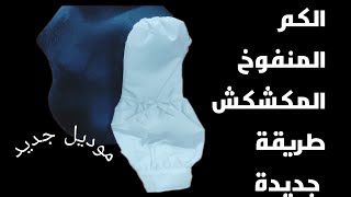 طريقة الكم المنفوخ المكشكشالجديده لأول مرة حصريا#ابويوسف_الخياط