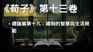 [有聲書]《荀子》第十三卷 - 禮論篇第十九：禮制的智慧與生活規範 #社會和諧 #道德成長  #有聲書