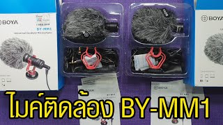 BOYA BY-MM1 รีวิวทดสอบไมค์หัวกล้องและมือถือ