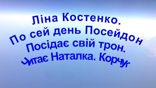 По сей день Посейдон посідає свій трон.