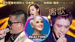 國外聲樂老師對比 信樂團 김건모 張靚穎《離歌/버담소리》Vocal Coach Rozette's Comparison Reaction｜#janezhang #张靓颖 #信乐团 #김건모