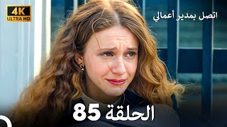 اتصل بمدير أعمالي الحلقة 85 - (4K Ultra HD)