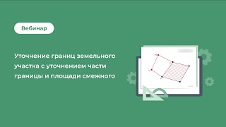 Уточнение границ земельного участка с уточнением части границы и площади смежного