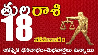 తులారాశి 18 ఆకస్మిక ధనలాభం+శుభవార్తలు ఉన్నాయి Tula rasi november 2024 | tula rasi #Dailyastrologynew