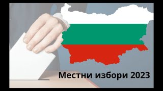 ОБРЪЩЕНИЕ на д-р Ангел Петков относно предстоящите МЕСТНИ ИЗБОРИ 2023