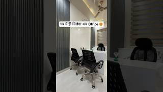 अब आपको घर में ही मिलेगा Office 😍 #office #work #business #interior #home #house #ytshorts #shorts