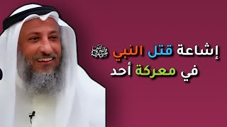 إشاعة مقتل النبي ﷴ ﷺ في معركة أحد..