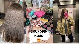 Влог✨ Бьюти уборка 💄 Окрашивание волос/ Начинаю собирать кейс 😍  Кроватка для Платона ✔️