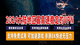 2024大陆地区最高速稳定的VPN，免费试用，支持全平台使用，便宜稳定且丝滑，支持游戏加速，亲测8K快进无压力，千万不要选错了哟！