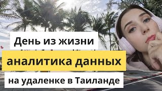 Мой день из жизни аналитика данных на удаленке на острове Пхукет