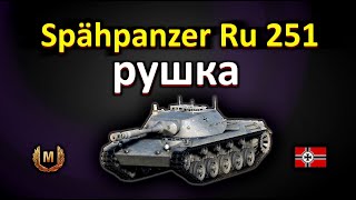 Spähpanzer Ru 251 рушка!бой на мастера!!! World of Tanks...