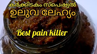 ഇതാ ഒരു വേദനാസംഹാരി..ശരീരപുഷ്ടിക്ക് അത്യുത്തമം..മഠത്തിലെ രുചി..