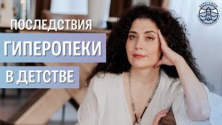 Последствия гиперопеки в детстве | Надежда Владиславова