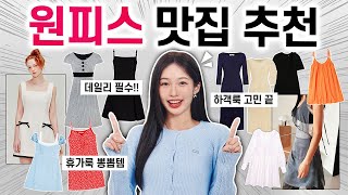 (진심 1000%💖) 원피스 진~짜 잘하는!! 갓성비 쇼핑몰 & 고퀄리티 브랜드 추천 🛒👗 데일리,하객룩,휴가룩