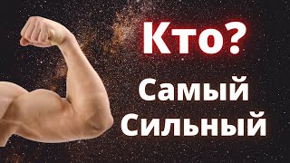 Самый сильный знак зодиака по мнению астрологов