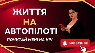 Життя на автоматі. День Бабака. Чому це трапляється? Що з цим робити? «Почитай мені на ніч».