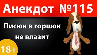 Анекдот №115: Писюн в горшок не влазит)))