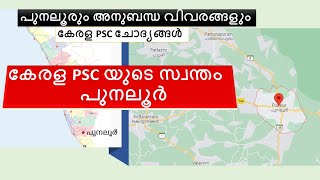 പുനലൂര്‍ | കേരള പി എസ് സി പരീക്ഷയില്‍ ചോദിച്ചിട്ടുള്ള ചോദ്യങ്ങള്‍ | അനുബന്ധ വിവരങ്ങള്‍ | Kerala PSC