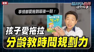 孩子都不會規劃時間？孩子沒有時間觀念？分齡教時間規劃力 | 腦科學教養研究所ep.39王宏哲教養育兒寶典