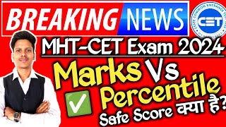 ✅ Mht Cet Marks Vs Persentile 2024 | MHT CET Result Date 2024 | MHT CET Marks vs Rank | Answer Key !