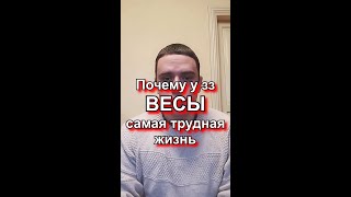 Весы: почему у вас самая трудная жизнь