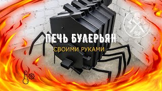 Печь БУЛЕРЬЯН-ПАУК своими руками! Супер КПД