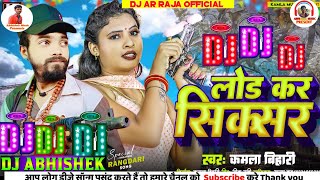 Ki Load Karke Ghumi Sixer New #Bhojpuri Dj Song #Kamla Bihari New Dj Song Ki Load Karke Ghumi Sixer