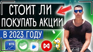 Стоит ли покупать акции России в 2023 году? Что ждет российские акции и какие акции купить?