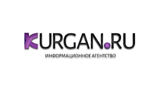 Новости KURGAN.RU от 13 апреля 2021 года