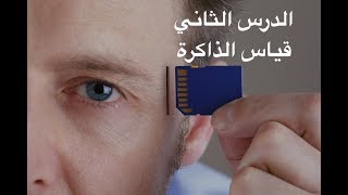 قياس الذاكرة الدرس الثاني من المعلوماتية