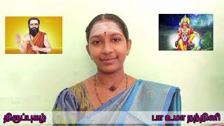 திருப்புகழ் | அருணகிரிநாதர் | வயலூர் | அரிமரு கோனே | பா உமா நந்தினி | #உமாநந்தினி #திருப்புகழ்