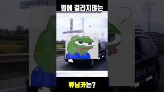 저세상 레전드 튜닝