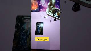 ✨Карта дня на Вторник 25июня 2024🔮