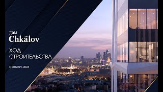 Ход строительства Дом Chkalov. Сентябрь 2023