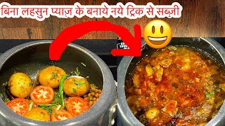 बिना लहसुन प्याज़ के भंडारे वाली आलू की सब्ज़ी बनाने का नया तरीक़ा, potato curry/aloo chana ki sabji