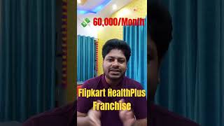 Flipkart HealthPlus Franchise #flipkart #medicalbusiness #pharmacy #business #zeroinvestment #shorts