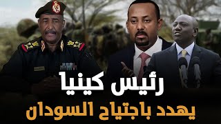 عاجل : إثيوبيا وكينيا يستعدان لإرسال قوات عسكرية لأحتلال السودان والجيش السوداني يعلن الأستنفار