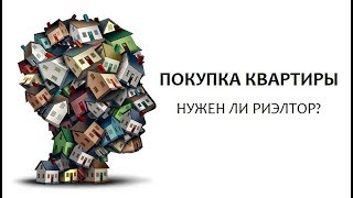 ПОКУПКА КВАРТИРЫ. Вся правда о риэлторах. 5 мифов. Разоблачение #нериэлтор