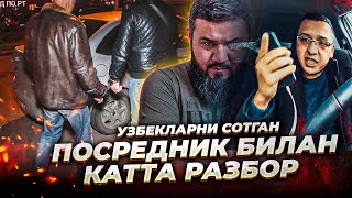 КАТТА ЖАНЖАЛ 🔥УЗБЕКЛАРНИ СОТГАН ПОСРЕДНИК БИЛАН