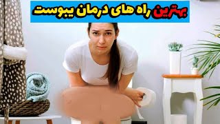 درمان یبوست با روش های ساده | این میوه ها خیلی مهم هستن