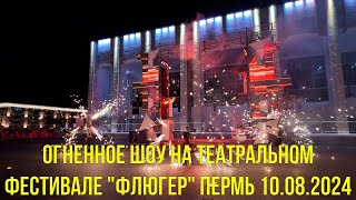 Огненное шоу на театральном фестивале Флюгер Пермь 10 08 2024