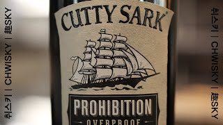 커티삭 아니 커티샥 프로히비션 뒷북 시음기 | Cutty Sark Prohibition |